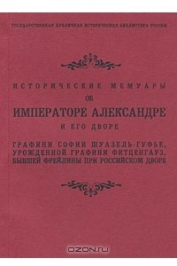 Книга Исторические мемуары об Императоре Александре и его дворе