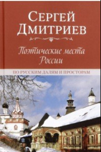 Книга Поэтические места России. По русским далям и просторам