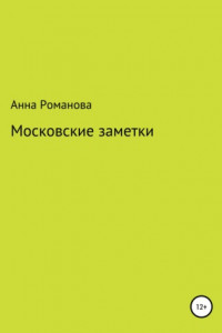 Книга Московские заметки