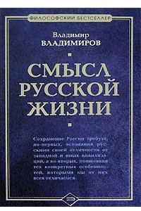Книга Смысл русской жизни