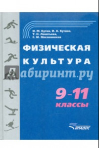 Книга Физическая культура. 9-11 классы