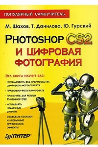 Книга Photoshop CS2 и цифровая фотография