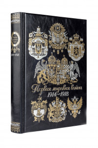 Книга Первая мировая война. Книга в коллекционном кожаном переплете ручной работы с золочёным обрезом и в футляре