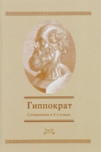 Книга Гиппократ. Сочинения в 3 томах. Том 3
