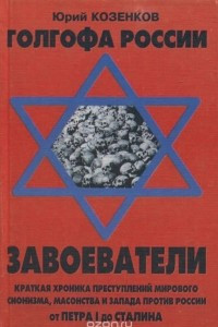 Книга Голгофа России. Завоеватели