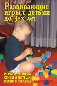 Книга Развивающие игры с детьми до 3-х лет