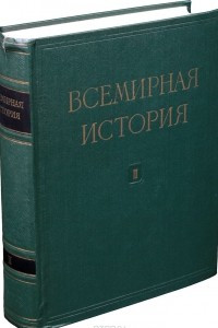 Книга Всемирная история. В 10 томах. Том 2