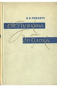 Книга От Пушкина до Блока