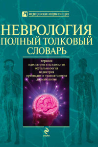 Книга Неврология. Полный толковый словарь