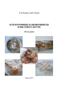 Книга Ксилотрофные базидиомицеты в чистой культуре