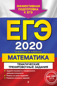 Книга ЕГЭ-2020. Математика. Тематические тренировочные задания