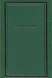 Книга Андрей Белый. Стихотворения и поэмы в двух томах. Том 1