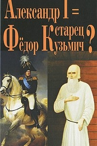 Книга Александр I = старец Федор Кузьмич?