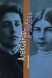 Книга Александр и Любовь