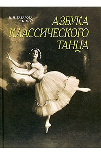 Книга Азбука классического танца