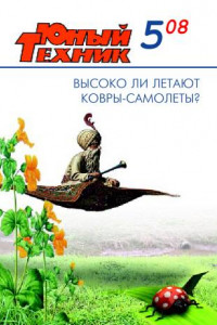 Книга Юный техник, 2008 № 05