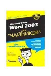 Книга Word 2003 для 