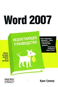 Книга Word 2007. Недостающее руководство
