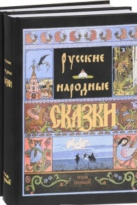 Книга Русские народные сказки. В 2 томах