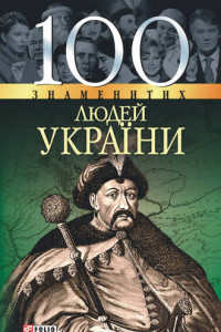 Книга 100 знаменитих людей України