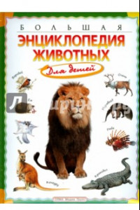 Книга Большая энциклопедия животных для детей