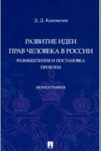 Книга Развитие идеи прав человека в России. Размышления и постановка проблем. Монография