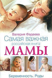 Книга Самая важная российская книга мамы. Беременность. Роды. Первые годы