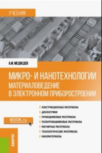 Книга Микро- и нанотехнологии. Материаловедение в электронном приборостроении. Учебник