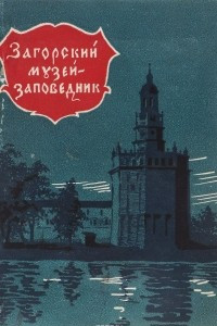 Книга Загорский музей-заповедник