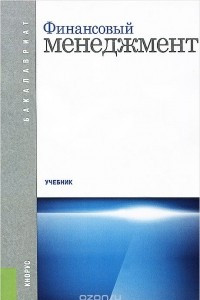 Книга Финансовый менеджмент. Учебник