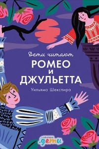 Книга «Ромео и Джульетта» Уильяма Шекспира