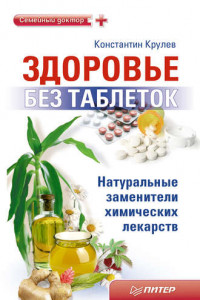 Книга Здоровье без таблеток. Натуральные заменители химических лекарств