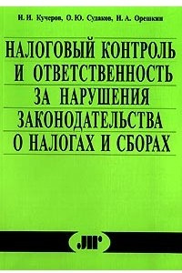 Книга Налоговый контроль и ответственность за нарушения законодательства о налогах и сборах