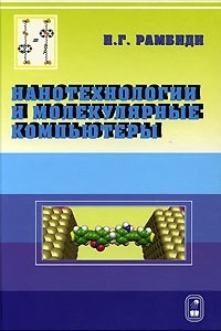 Книга Нанотехнологии и молекулярные компьютеры