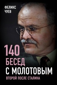 Книга 140 бесед с Молотовым. Второй после Сталина