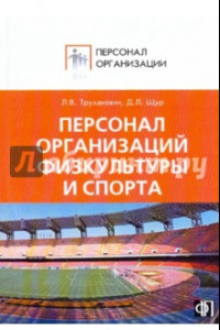 Книга Персонал организаций физической культуры и спорта. Сборник должностных и производственных инструкций