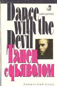 Книга Танец с дьяволом
