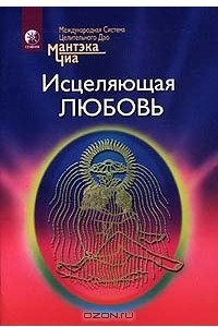 Книга Исцеляющая любовь