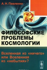 Книга Философские проблемы космологии. Вселенная из 