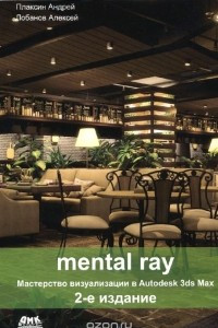 Книга Mental ray. Мастерство визуализации в Autodesk 3ds Max