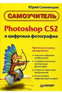 Книга Photoshop CS и цифровая фотография. Самоучитель