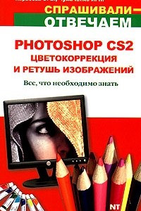 Книга Photoshop CS2. Цветокоррекция и ретушь изображений