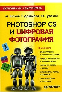 Книга Photoshop CS и цифровая фотография