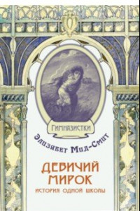 Книга Девичий мирок. История одной школы