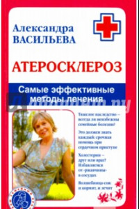 Книга Атеросклероз. Самые эффективные методы лечения