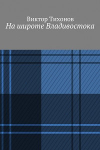 Книга На широте Владивостока