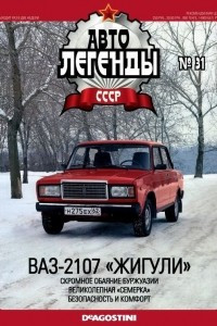 Книга ВАЗ-2107 «Жигули»