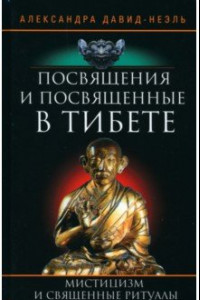Книга Посвящения и посвященные в Тибете