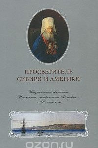 Книга Просветитель Сибири и Америки