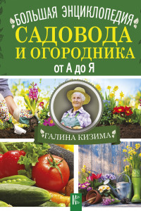 Книга Большая энциклопедия садовода и огородника от А до Я